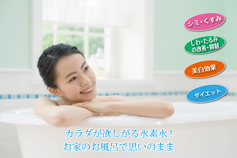 リタライフ／電解式水素発生器の水素風呂レンタル