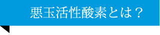 悪玉活性酸素とは？