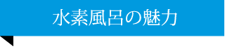 水素風呂の魅力